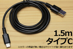 □Type-C充電ケーブル1.5m□タイプC 1.5m 新品 長い 急速充電通信 早く充電 データ通信転送対応 スマホ充電コード 高速充電 TypeCコード