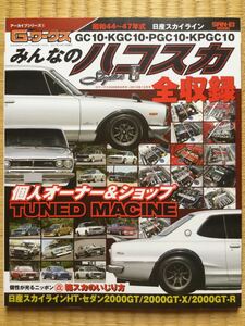 Gワークス みんなのハコスカ R仕様 GT-R GC10 KPGC10 KGC10 PGC10 S20 L6 L20 キャブ ソレックス ウェーバー 旧車