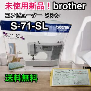 未使用新品！ブラザー コンピュータミシン　S71-SL 文字縫い機能搭載 