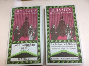 ●P539●友だちの友だち●ヘンリージェイムズ●バベルの図書館●1989年●私的生活オウエンウィングレイヴの悲劇ノースモア卿夫妻の転落●