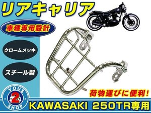 リアキャリア カワサキ 250TR クロームメッキ 荷台 リアラック