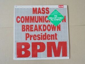 P7816　即決　LPレコード　PRESIDENT BPM『マス・コミュニケーション・ブレイクダウン』プロモ盤　非売品　近田春夫/藤原ヒロシ/福岡ユタカ