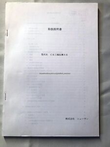 ※パチンコ実機取扱説明書のみ ニューギン【CR三極乱舞SB(2004年)】