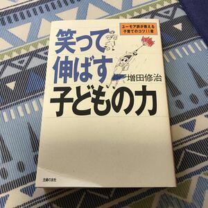 笑って伸ばす子どもの力