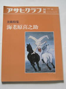 アサヒグラフ別冊　1986 秋　美術特集　海老原喜之助　S61年発行　定価1300円