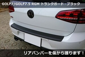 VW ゴルフ7 RGM トランクガード プロテクター・ブラック GOLF7