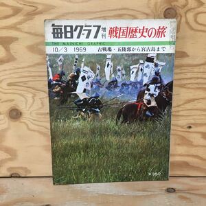 Y3FN1-210212レア［毎日グラフ 増刊 1969年10月3日 古戦場・五稜郭から宮古島まで 戦国歴史の旅 毎日新聞社］壇ノ浦