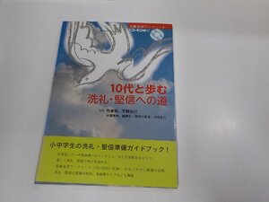 5P0271◆10代と歩む洗礼・堅信への道 朴憲郁 日本キリスト教団出版局 シミ・汚れ・折れ有 ☆