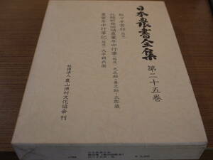 ●日本農書全集 第二十五巻/農家年中行事記(越後)他●農文協