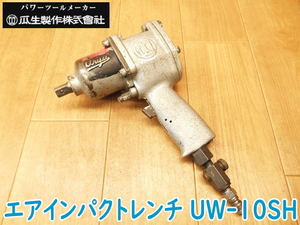 URYU 瓜生製作 エアインパクトレンチ UW-10SH 常圧 UWシリーズ エアー インパクトレンチ エア工具 エアーツール 大工道具 ★動作確認済