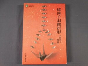 0F2B4　秘傳千羽鶴折形・復刻と解説　1991年初版　復刻版　編：日本折紙協会