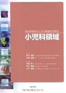 [A11733228]臨床研修医のための画像医学教室―小児科領域 [単行本（ソフトカバー）] 甲田 英一、 伊川 廣道、 山下 直哉、 他、 中島 康