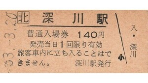 H366.JR北海道　函館本線　深川駅　140円　63.3.20【1919】