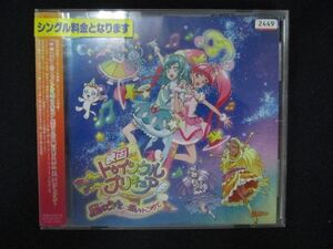 1345 レンタル版CDS 『映画スター☆トゥインクルプリキュア ～星のうたに想いをこめて～』主題歌シングル 2449