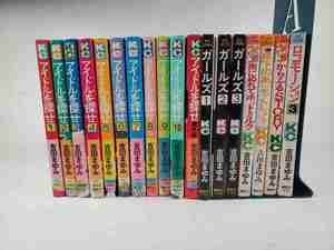 ☆吉田まゆみのコミック 18冊 アイドルを探せ/ガールズ/雨に濡れてホットミルク/年下のあンちくしょう/カラフルSTORY/ロコモーション☆