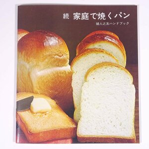 続・家庭で焼くパン 婦人之友ハンドブック 婦人之友社 1974 小冊子 料理 献立 レシピ パン