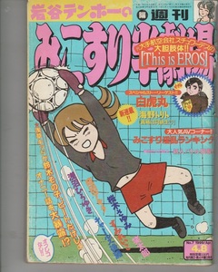 みこすり半劇場　1999年4月8日　笑太郎　中谷香織　みうらじゅん　春川ナミオ　みたにひつじ　村上たかし　谷岡ヤスジ　成田アキラ