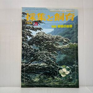 採集と飼育 1984年5月号★特集 箱根の自然/梅雨どきの花 ヤマボウシ/箱根の特産植物/箱根火山の地形とおいたち/自然にしたしむ