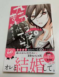 雪森さくら　九十九くんの愛は間違っている　1巻　イラスト入りサイン本　Autographed　繪簽名書　新婚だけど片想い