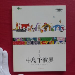 p2図録【花がたり 中島千波展-おもちゃシリーズ-/2008年・高島屋】