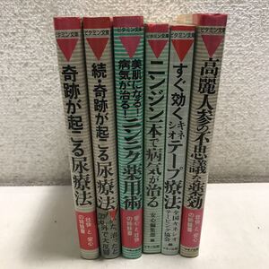 T05▲ ビタミン文庫　まとめ売り　6冊セット　安心と壮快の姉妹書　奇跡が起こる尿療法・にんにく薬用術・ニンジン・高麗人参　▲231216