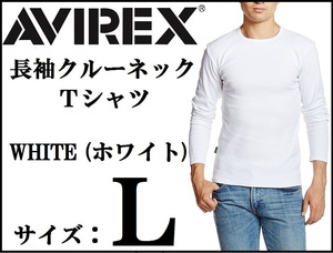 AVIREX アヴィレックス テレコ 長袖クルーネックTシャツ L ホワイト / 白 ロンT アビレックス WHITE 新品 DAILY デイリー 丸首 新品未使用