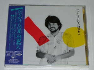 新品SACD 村田和人『ひとかけらの夏 +2』高音質SACD-Hybrid(SACDハイブリッド)山下達郎