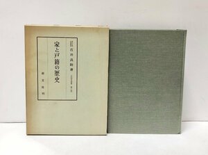 昭56 家と戸籍の歴史 石井良助 722,6P