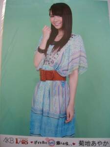 菊地あやか 「AKB1/48アイドルとグアムで恋した」 生写真 AKB48