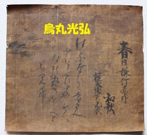 【処分価格】◆烏丸光弘 和歌 肉筆紙本◆ 古筆 古文書 検）徳川家光 本阿弥光悦 俵屋宗達 藤原定家 豊臣秀次 平将門 宮本武蔵 一休宗純 