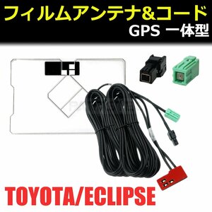 イクリプス ナビ GPS一体型 フィルムアンテナ VR-1 コード AVN978HDTV AVN778HD AVN778HF AVN668HD AVN978HDmkII 国産カプラー / 149-117