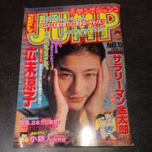 ヤングジャンプ 1999 3/4 No.12 広末涼子