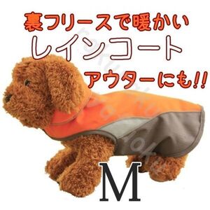 裏起毛★レインコート【オレンジ M】防寒 アウターにも 冬 雨 防水 裏フリースで暖かい 小型犬 中型犬 ポンチョ ベスト 上着 ペット M 橙