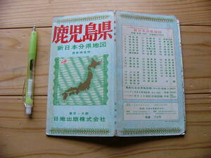 戦後 地図 新日本分県地図 鹿児島県/鉄道連絡バス案内図 昭和42年