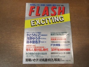 2102mn●FLASH フラッシュエキサイティング 1991平成3.8.23夏増刊号●かとうれいこ/浅野ゆう子/藤本聖名子/有名人の駆け出し時代/柴門ふみ