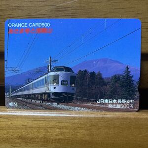 １穴・フリーJR東日本／長野支社　189系 Lあさま号と浅間山　500円券　オレンジカード