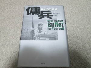 『傭兵　狼たちの戦場』　ロブ・クロット　大槻敦子 原書房　２０１１年第１刷発行　