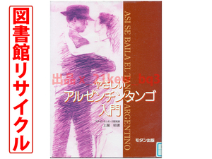 ★図書館リサイクル『やさしいアルゼンチンタンゴ入門』上堀昭★モダン出版