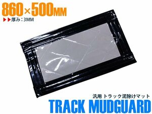 【新品即納】トラック 泥除け マット マッドフラップ 860mm×500mm 86cm×50cm ブラック×グレー 黒縁 黒フチ 銀色 ラメなし 泥よけ