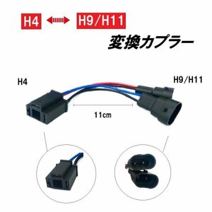 変換 アダプター H4 H9 / H11 カプラー ハーネス パーツ ヘッドライト ワイヤー バイク 自動車 車 2輪 ハーレー 定型外 送料込