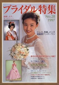 【中古】 ブライダル特集 no.28 (1997) (ブティック・ムック No. 182)