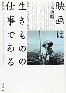 【中古】 映画は生きものの仕事である 私論・ドキュメンタリー映画