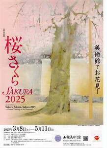 山種美術館　　奥村土牛　日本画　桜　さくら SAKURA　恵比寿　広尾　人気の東京へ！　ペア招待券