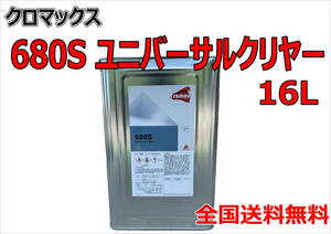 (在庫あり)　クロマックス　680S　ユニバーサルクリヤー　16L　鈑金　塗装　補修　送料無料