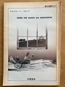 切り抜き 大友克洋「聖者が街にやって来る」全4話 漫画アクション1979年5月