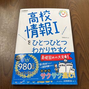 608p2514☆ 高校情報Iをひとつひとつわかりやすく。 (高校ひとつひとつわかりやすく)