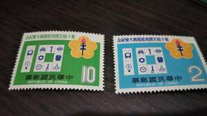 切手 中華民国郵票 2枚