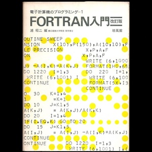 本 書籍 「電子計算機のプログラミング1 FORTRAN入門 改訂版」 浦昭二編 培風館 