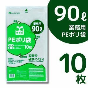 ●送料無料 丈夫で破れにくい！ PEポリ袋 ゴミ袋 【厚手90L】 10枚入 ネコポス