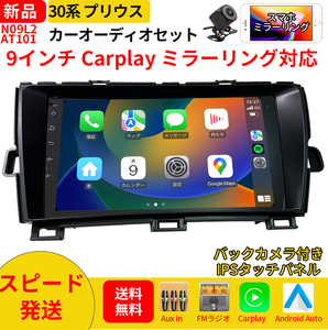 AT101 30系プリウス カーオーディオ 9インチ 黒色 Carplay ミラーリング bluetooth ラジオ バックカメラ